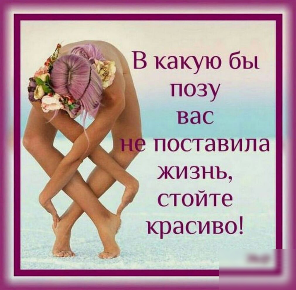В какую бы вас поставила жизнь стойте красиво