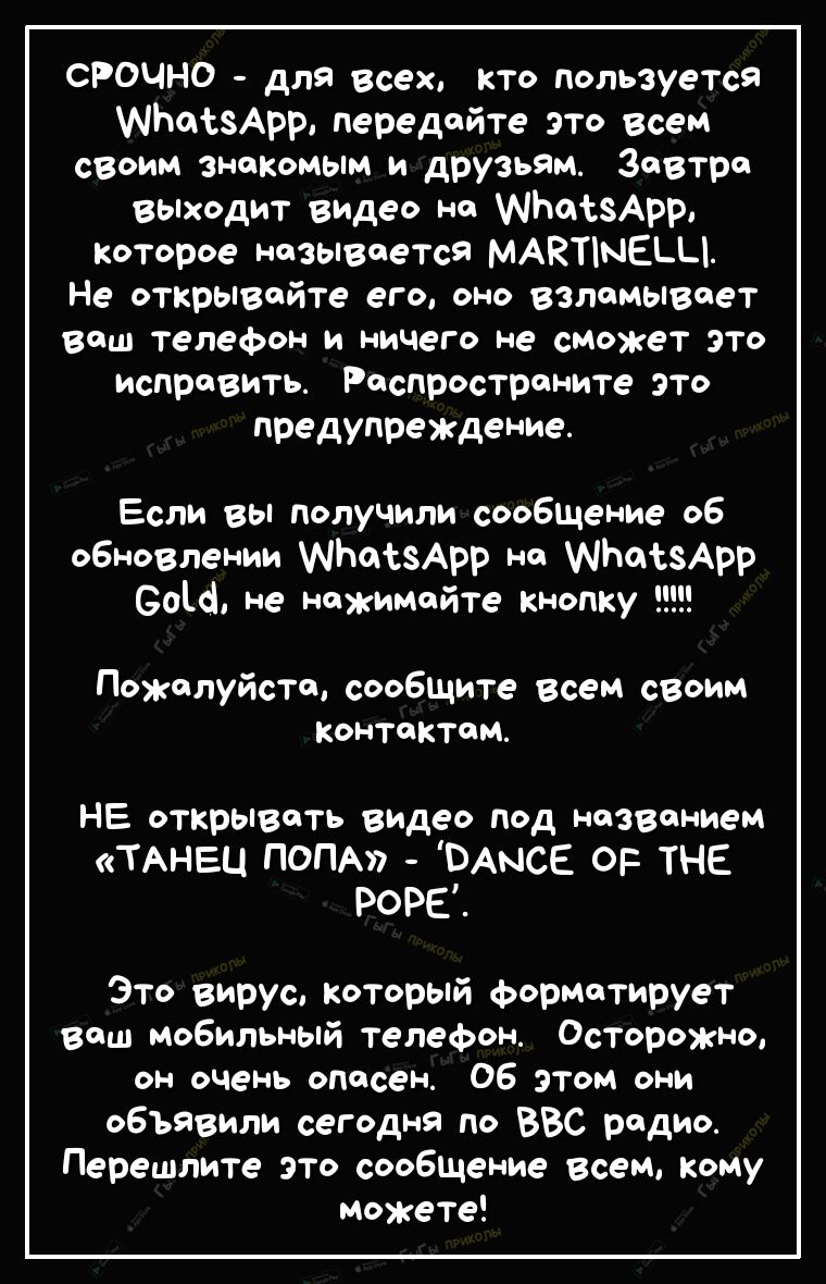 СРОЧНО для всех кто Пользуется МЬаъзАрр передайте это всем своим Знакомым и  друзьям Завтра выходит видео на мЬасзАрр которое называется МАКПНЕЬЦ Не  открывайте его оно взламывает ваш телефон и ничего не сможет