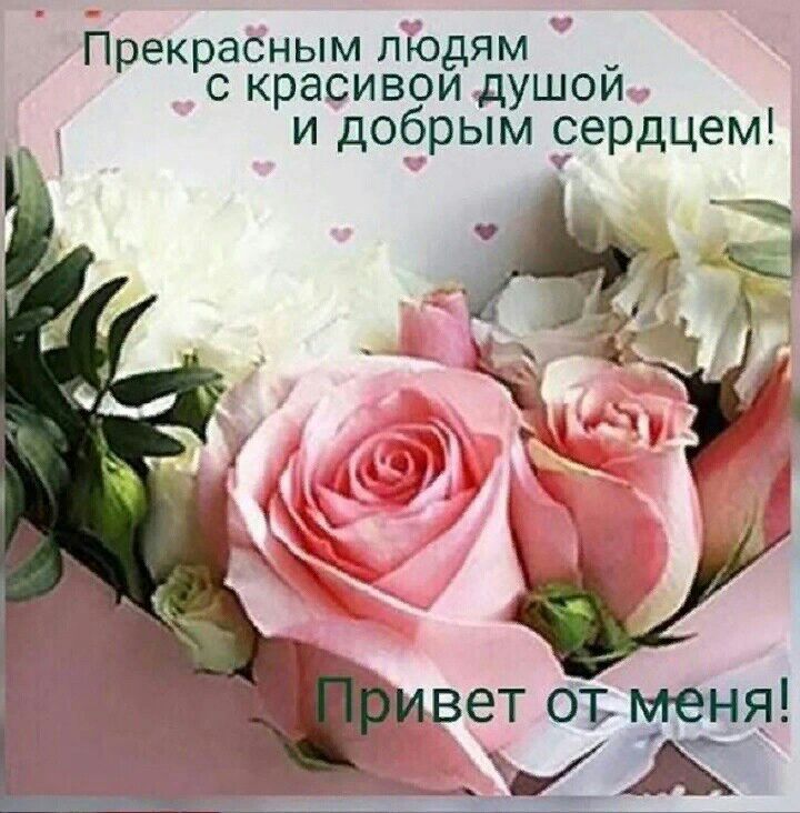 Йрекрасным лдіодям _ с красивои душоич и добрым Зердцем
