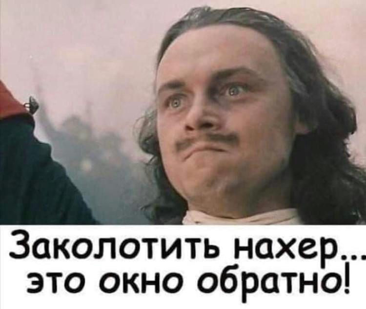 Заколотить нахер это окно обратно