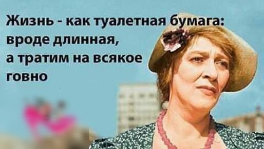 Жизнь как туалетная б маг_а вроде длинная а тратим на всякое говно