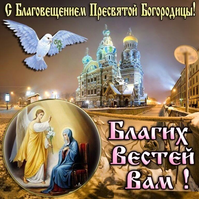 О Бмговещеннем Пресвятой Богородицы