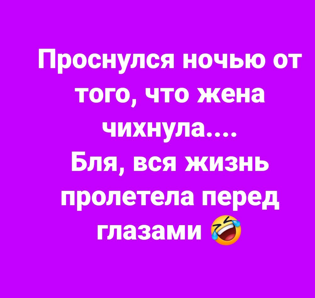 Проснулся ночью от того что жена чихнупа Бля вся жизнь пролетела перед глазами