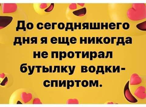 до шоднпшмего дня я еще никогда не протирая бутъшку водки апатии о