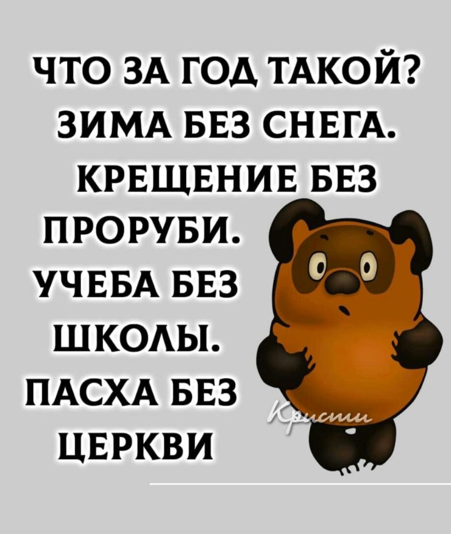 что ЗА год ТАКОЙ ЗИМА БЕЗ снвгд КРЕЩЕНИЕ БЕЗ ПРОРУБИ ЧЕБА БЕЗ ШКОАЫ ПАСХА БЕЗ ЦЕРКВИ