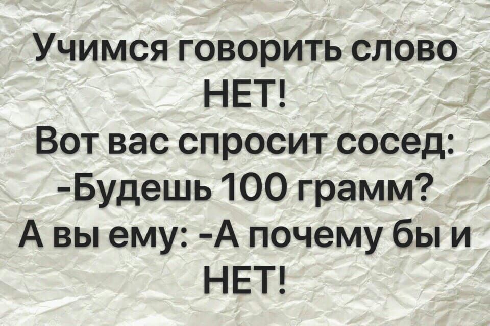 Учимся говорить слово _ НЕТ Вот вас спросит сосед Будешь 100 грамм А вы ему А почему бы и НЕТ