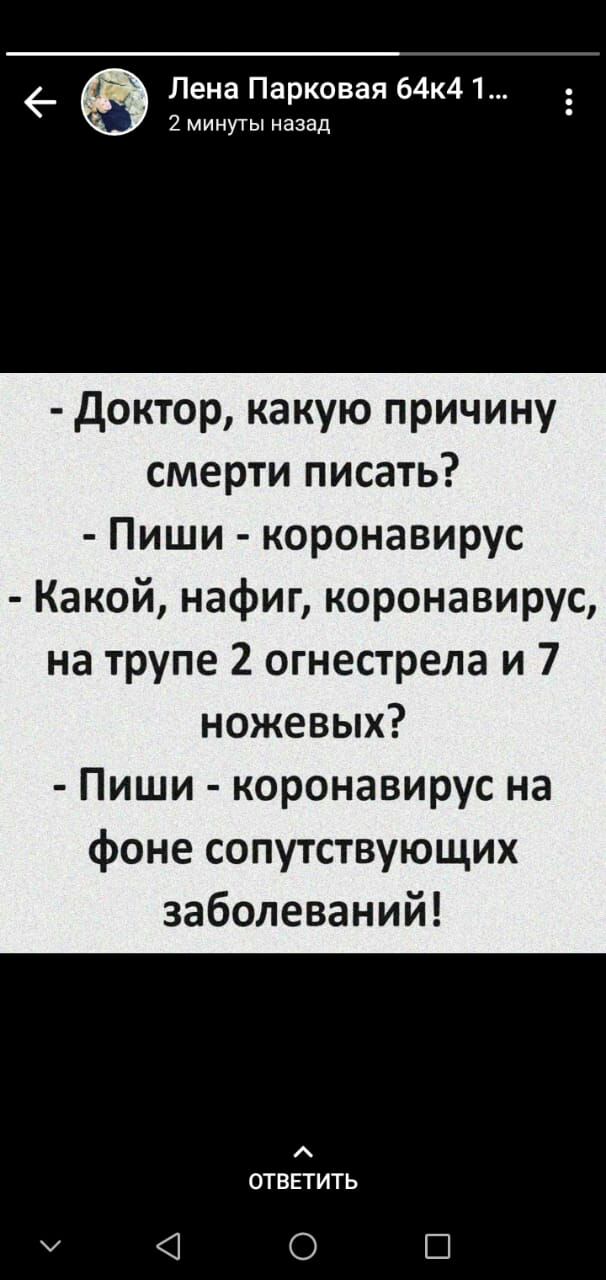 _ Лена Парковая 64к41 2 минуты назад доктор какую причину смерти писать Пиши коронавирус Какой нафиг коронавирус на трупе 2 огнестрела и 7 ножевых Пиши коронавирус на фоне сопутствующих заболеваний ОТВЕТИТЬ 0