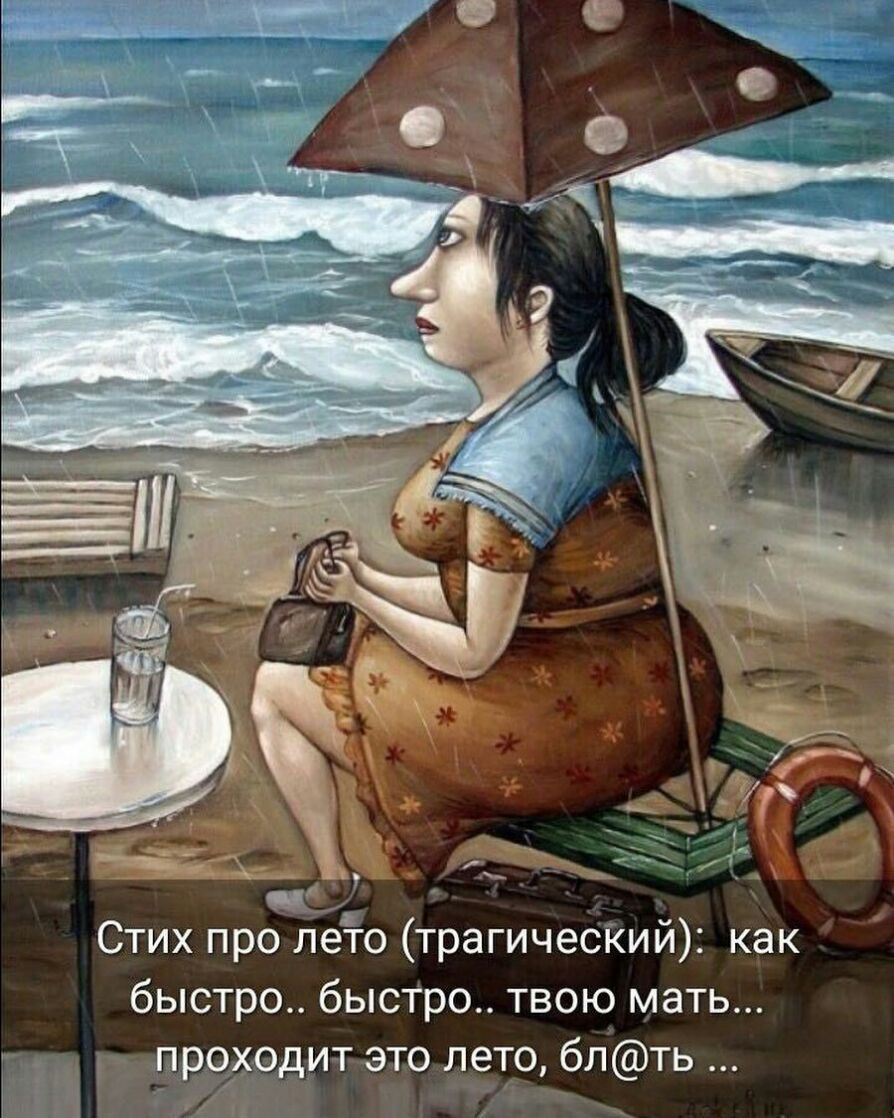 у _ _1_ Стих про лето трагичесКий как быстро быстро твою мать И _ прчходит это лето блть МЛ