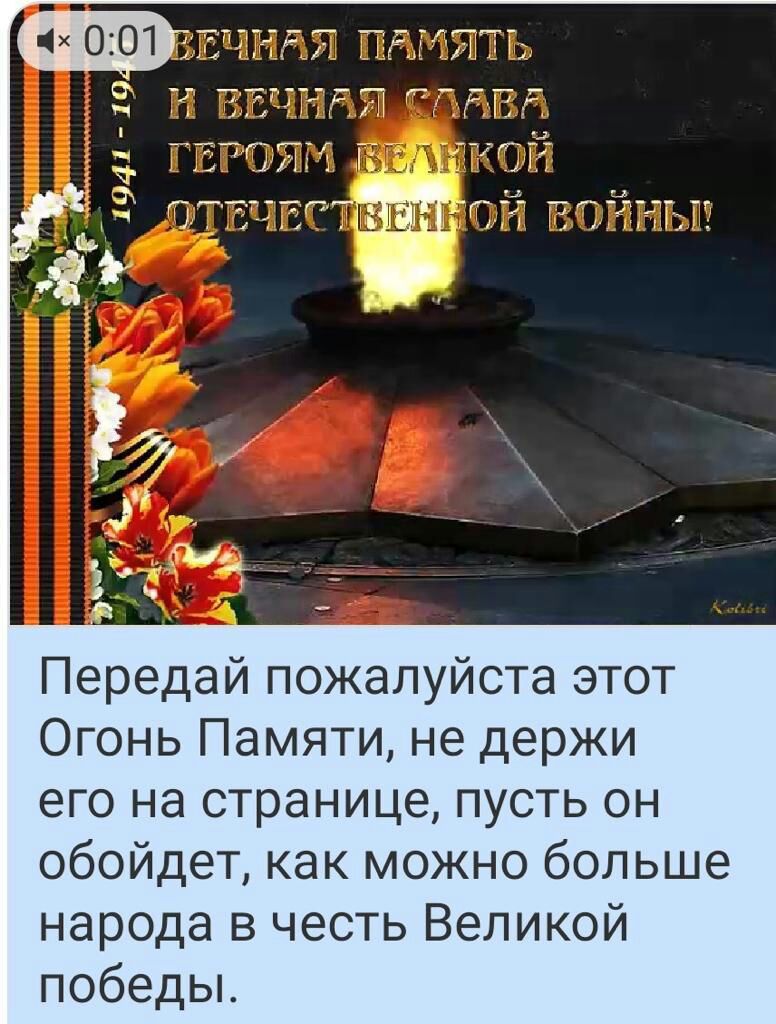 м Ь Ты _ _ Ц и _ ч 1 1 п Г 7 7 Ё Г _ ы ц тг д т ч Пп т им 1 Передай пожалуйста этот Огонь Памяти не держи его на странице пусть он обойдет как можно больше народа в честь Великой победы