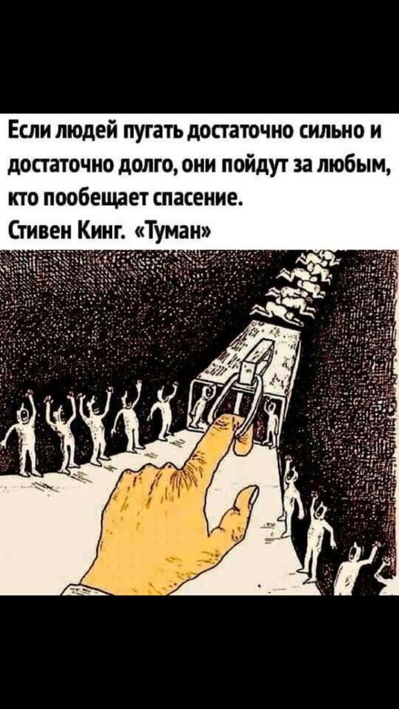 Если людей пугать достаточно сильно и достаточно долго они пойдут за любым кто пообещает спасение Стивен Кинг туман