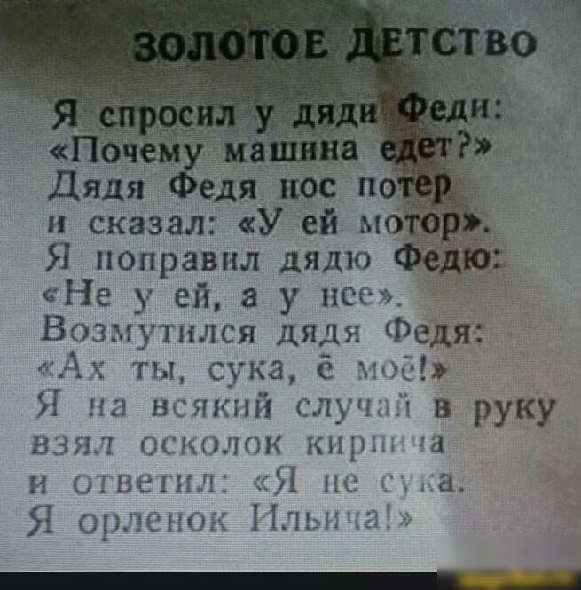 Дядя едя все по и сказал У ей мо Я поправил дядю _ Не у ей а у нсс Возмутплся дядя Федя Ах ты сука кис Я на всякий случи в руку взял ослпк ищи га и ивент Я а Я оржчгок Иды мы с