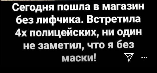 Сегодня пошла в магазин без лифчика Встретипа 4х полицейских ни один не заметил что я без маски