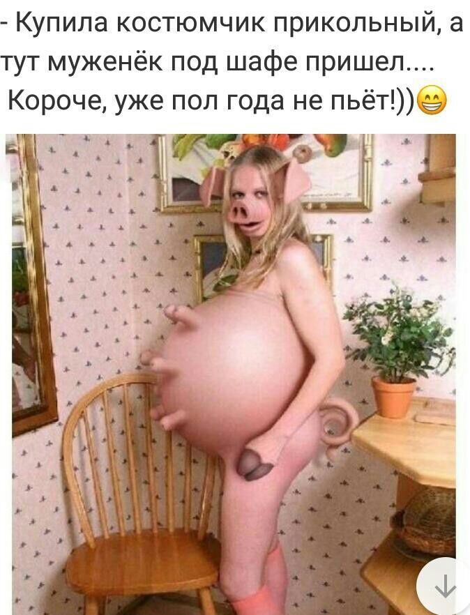 Купила костюмчик прикольный а тут муженёк под шафе пришел Короче уже пол года не пьётё