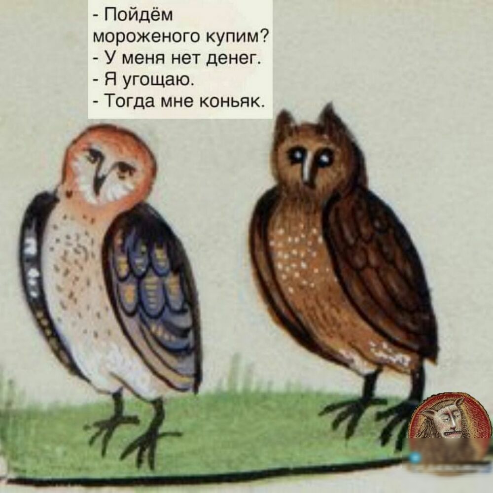 Пойдём мороженого купим У меня нет денег Я угощаю Тогда мне коньяк