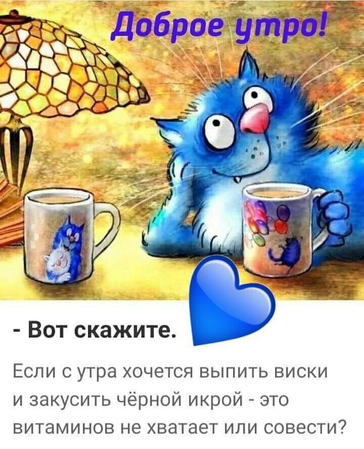 Вот скажите Если с утра хочется выпить виски и закусить чёрной икрой это витаминов не хватает или совести