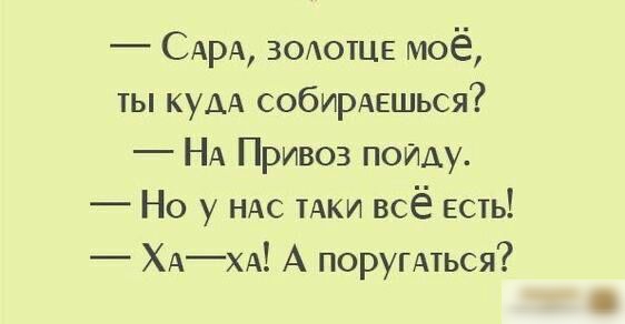 САРА ЗОАОТЦЕ моё ты кум собирАЕшься НА Привоз пойду Но у ндс ТАКИ всё есть _ ХАХА А поругдться
