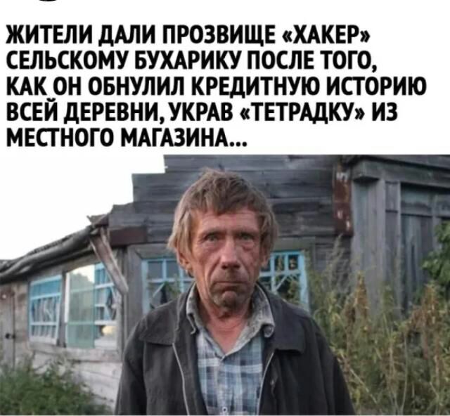 жители дАли прозвище ХАКЕР сельскому БУХАРИКУ после того КАК он овнупил кредитную историю всей деревнижкмв ТЕТРАДКУ из местного МАГАЗИНА