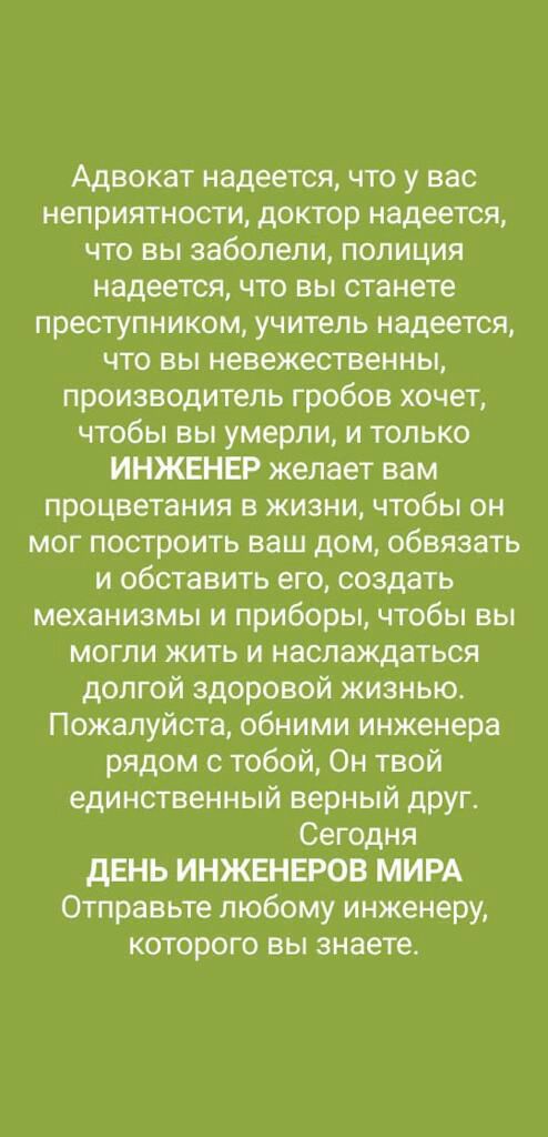 Адвокат надеется что у вас неприятности доктор надеется что вы заболели полиция надеется что вы станете преступником учитель надеется что вы невежественны производитель гробов хочет чтобы вы умерли и только ИНЖЕНЕР желает вам процветания в жизни чтобы он мог построить ваш дом обвязать и обставить его создать механизмы и приборы чтобы вы могли жить и наслаждаться долгой здоровой жизнью Пожалуйста о