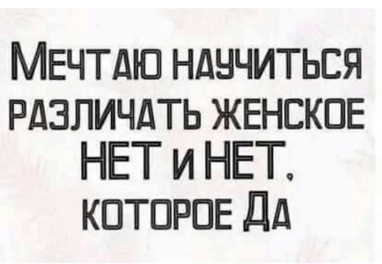 МЕЧТДЮ НДНЧИТЬСЯ РДЭЛИЧДТЬ ЖЕНСКОЕ НЕТ и НЕТ КОТОРОЕ Дд