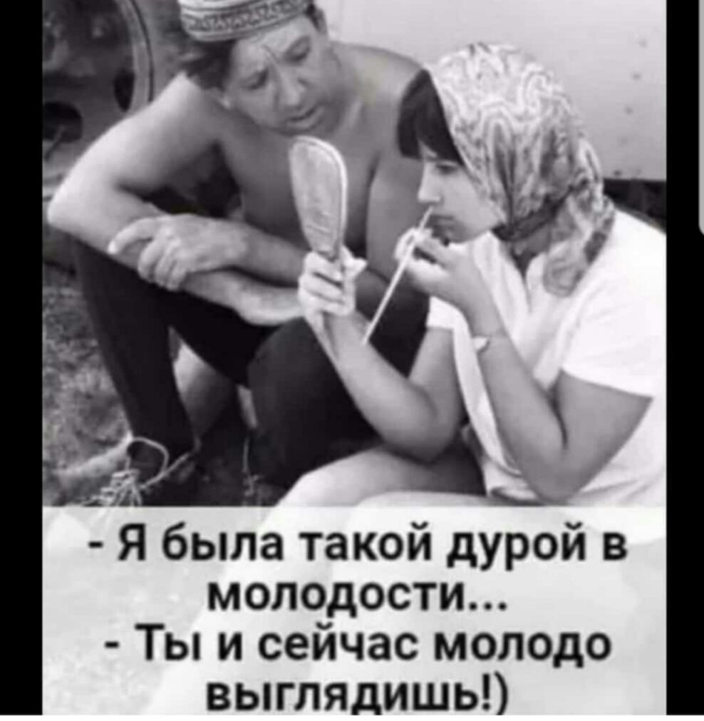 Я была такой дурой в молодости Ты и сейчас молодо выглядишь