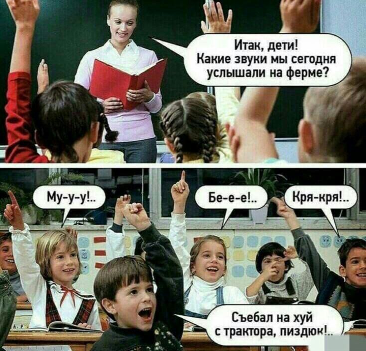 услышали на ферм Итак дети _ Какие звуки мы сегодня Съвбал на хуй гд трактора пиздюиі ц