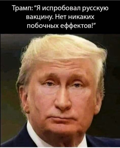 Трамп Я испробовал русскую вакцину Нет никаких побочных еффектов