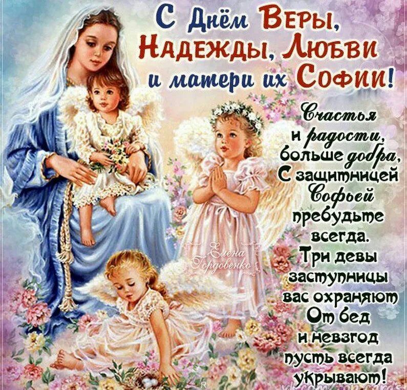 Нддвжды Аюъви С днём ВЕРЫ 41 и матери и СОФИИ і больше ёС защитницей 13офовй рРебудьте всегда