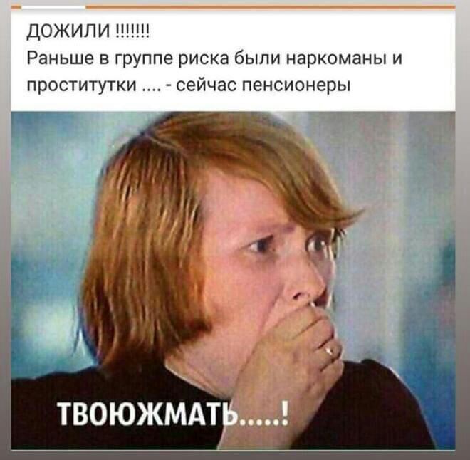 ДОЖИЛИ Ш Раньше в группе риска были наркоманы и проститутки сейчас пенсионеры ТВОЮЖМАТ