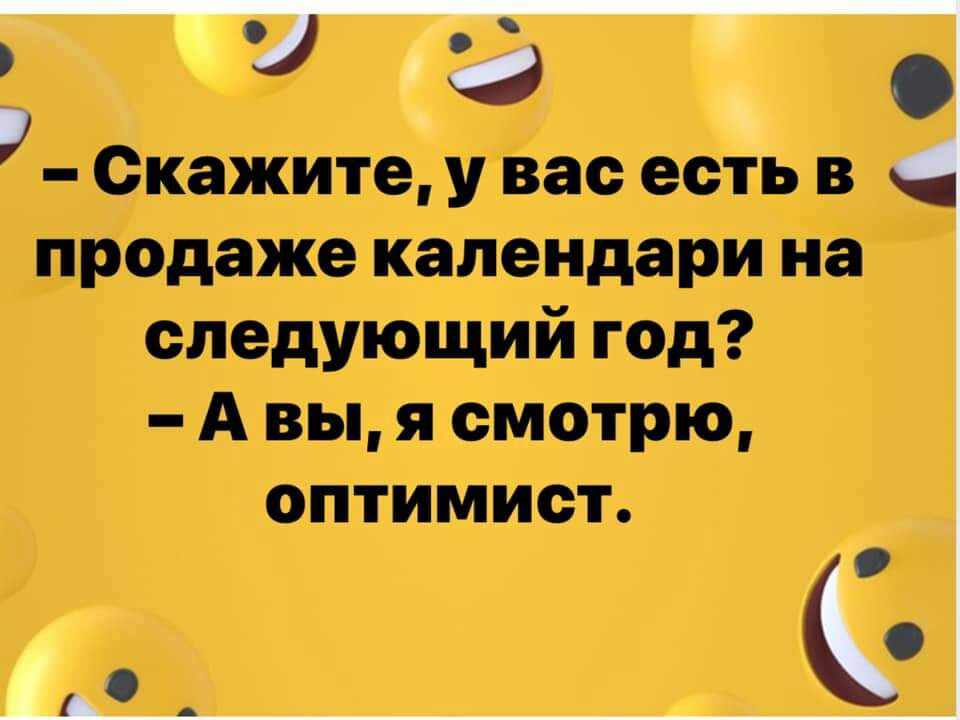 Скажите у вас есть в продаже календари на следующий год А вы я смотрю оптимист