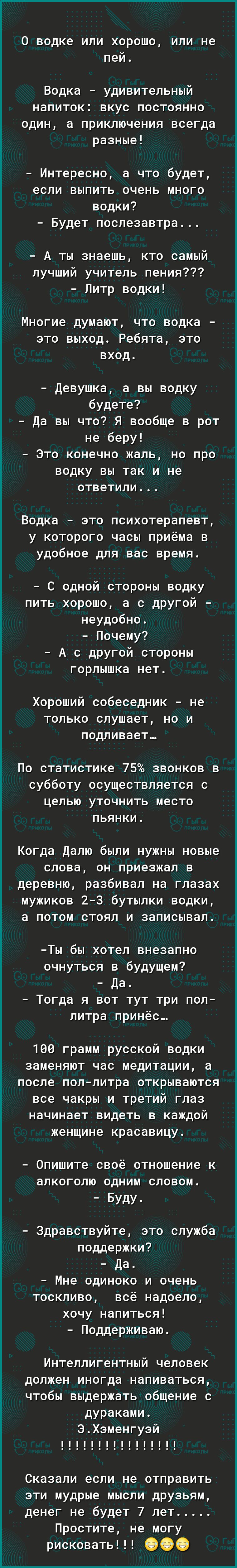 0 водке или хорошо или не пей Водка удивительный напиток вкус постоянно один а приключения всегда разные Интересно а что будет если выпить очень много водки Будет послезавтра А ты знаешь кто самый лучший учитель пения Литр водки Многие думают что водка это выход Ребята это вход Девушка а вы водку будете Да вы что Я вообще в рот не беру Это конечно жаль но про водку вы так и не ответили Водка это п