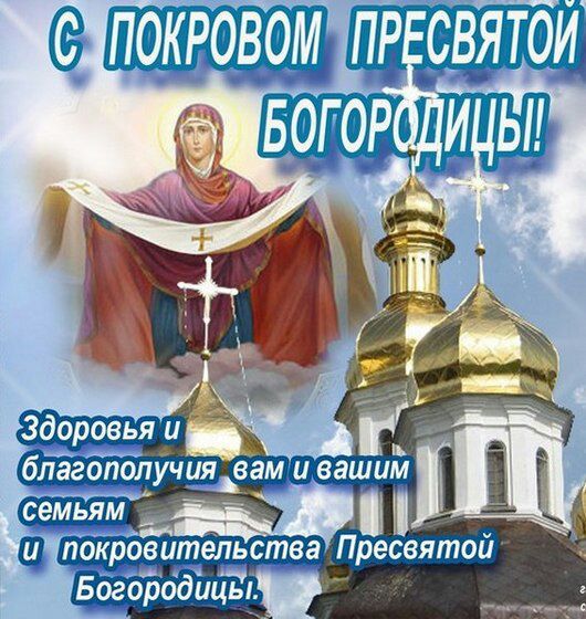 шиш и йбкровительства Пресвятой Богородицы