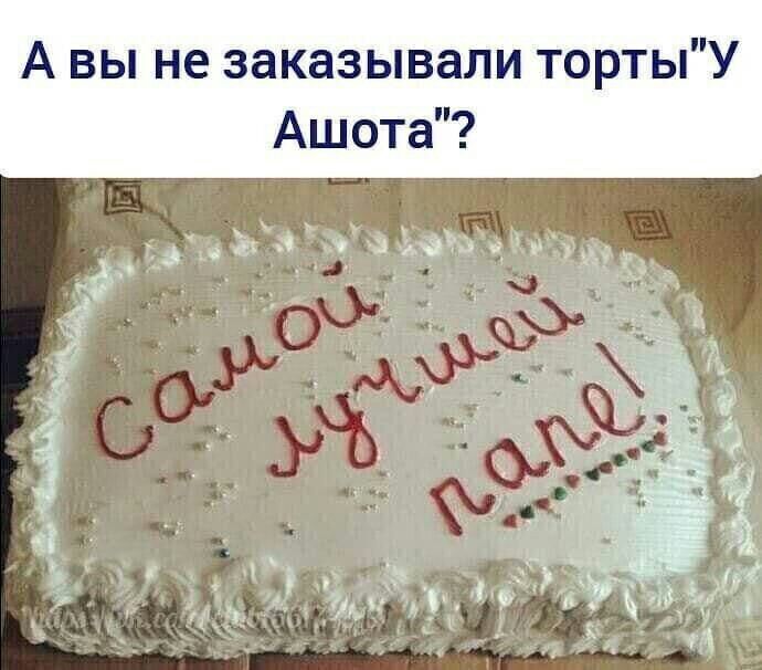 А вы не заказывали тортыУ