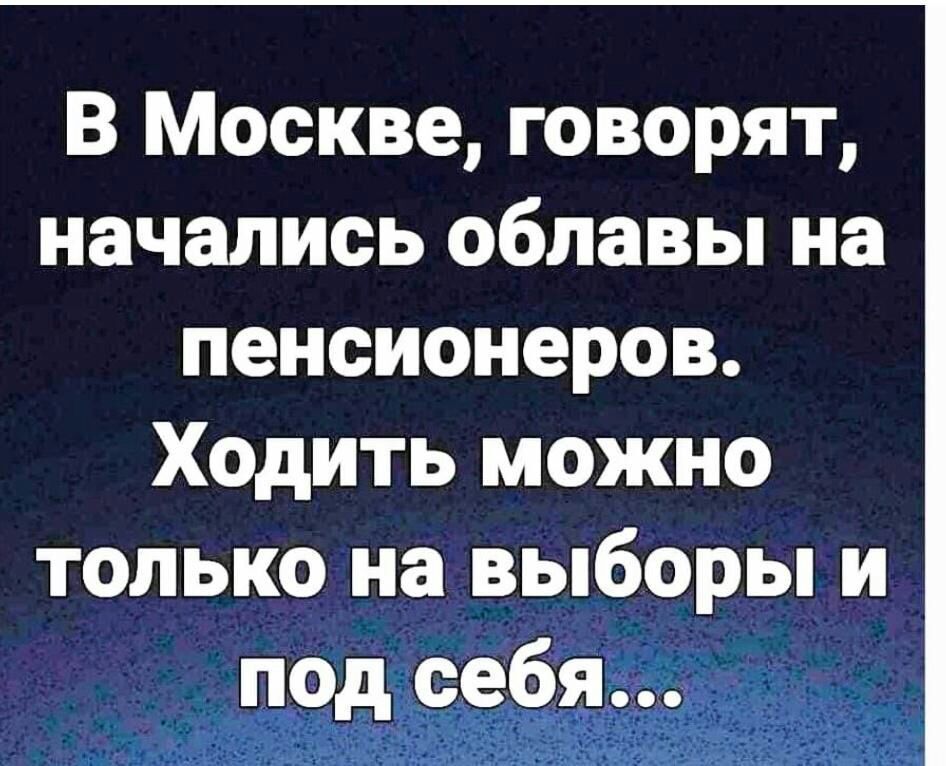 В Москве говорят начались облавы на пенсионеров Ходить можно только на выборы и под себя