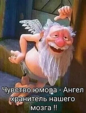Ёбюмора Ангел ранитель нашего мозга
