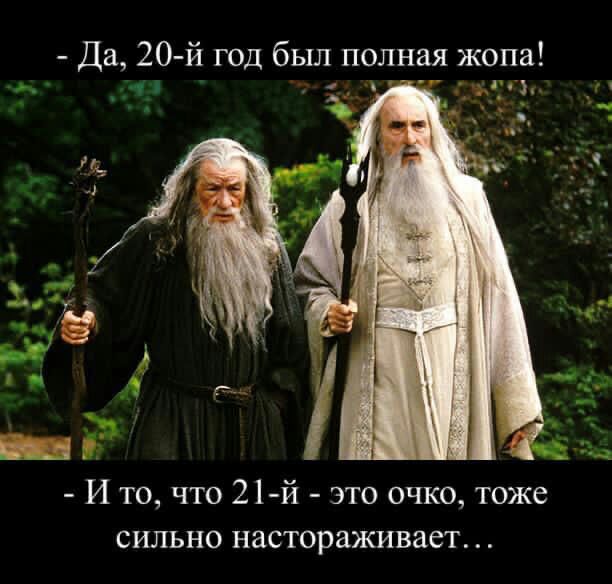 Да 20й год был полная жопа г к _ и И то что 21й это очко тоже сильно настораживает