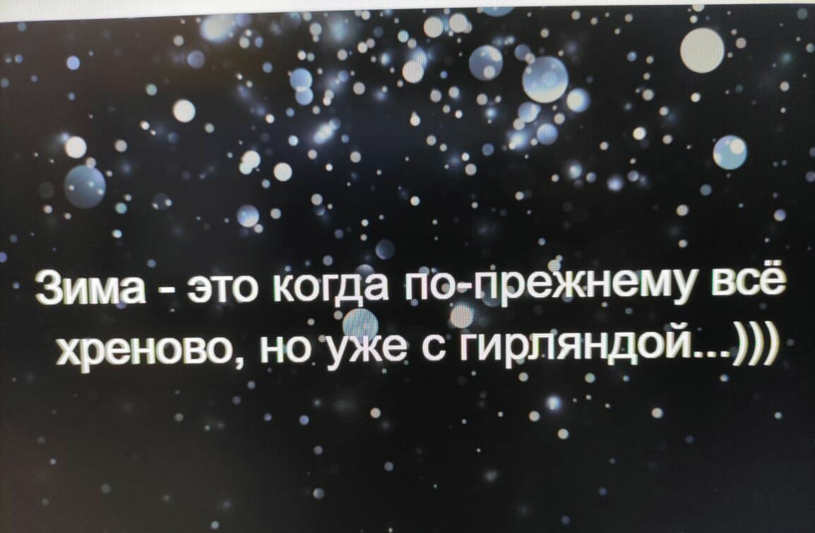 Зима э_то ксгда подпреЖнеМу всё хреново найс с гирляндой