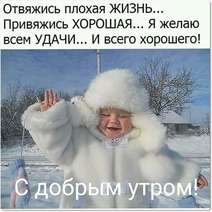 Отвяжись плохая ЖИЗНЬ Привяжись ХОРОШАЯ Я желаю всем УДАЧИ И всего хорошего