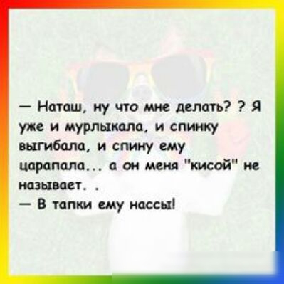 Наташ ну по делать Я уж и штампа и списку пытбпм и спину ему пирамид он им той и пеш аст В тапки ему кассы