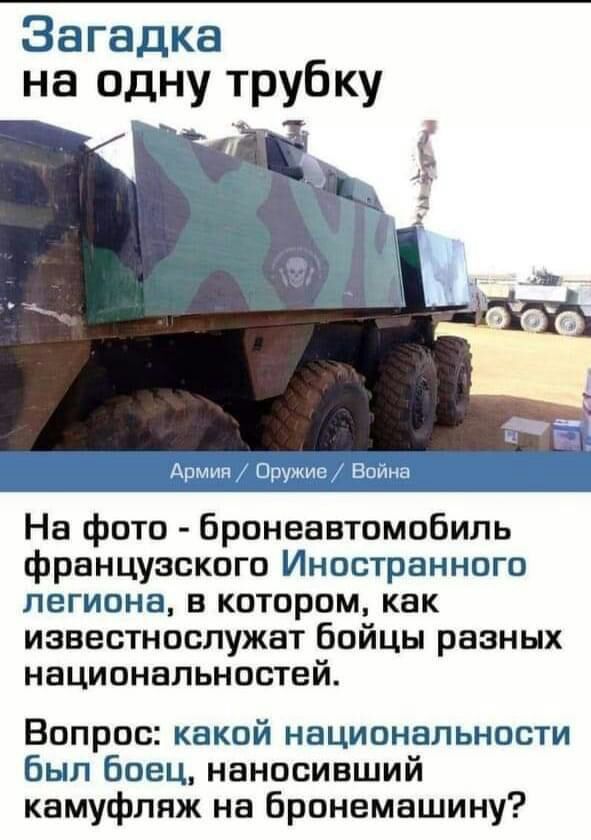 Загадка на одну трубку Ь На фото бронеавтомобиль французского Иностранного легиона в котором как известнослужат бойцы разных национальностей Вопрос какой национальности был боец наносивший камуфляж на бронемашину