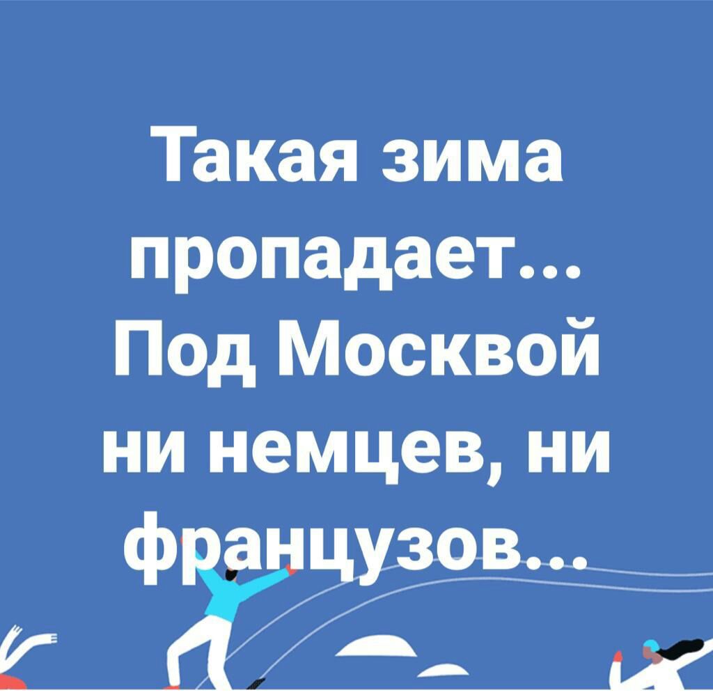 Такая зима пропадает Под Москвой ни немцев ни ф ан вЬ А