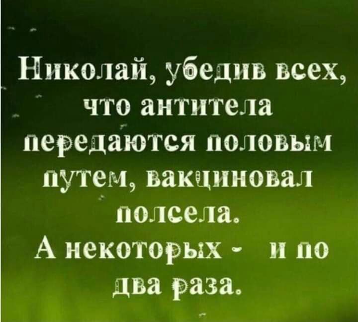 _ Николай убедив всех что антитела передаются половым путем вакциновал подсела А некоторых и по два раза