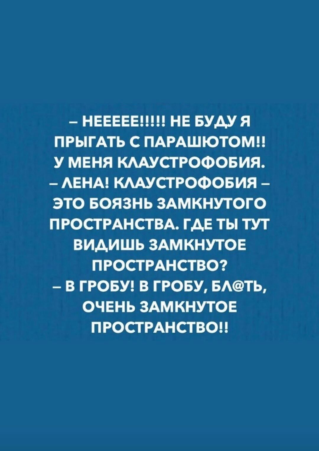 НЕЕЕЕЕ НЕ БУАУЯ ПРЫГАТЬ С ПАРАШЮТОМН У МЕНЯ КААУСТРОФОБИЯ АЕНА КААУСТРОФОБИЯ ЭТО БОЯЗНЬ ЗАМКНУТОГО ПРОСТРАНСТВА ГАЕ ТЫ ТУТ ВИАИШЬ ЗАМКНУТОЕ ПРОСТРАНСТВО В ГРОБУ В ГРОБУ БТЬ ОЧЕНЬ ЗАМКНУТОЕ ПРОСТРАНСТВОН