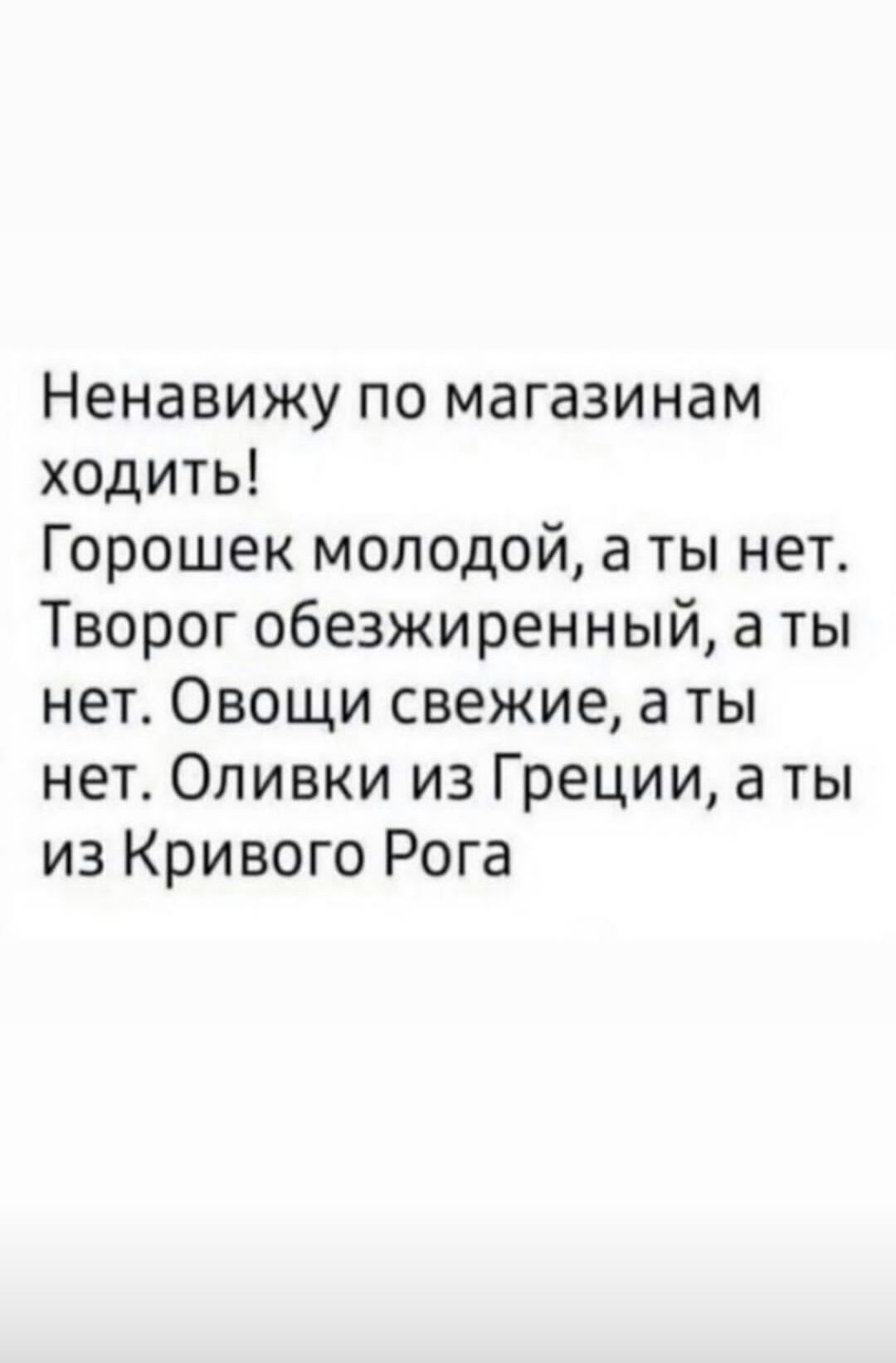 Анекдот Ненавижу магазины. Творог обезжиренный, а ты нет. Горошек молодой, а т