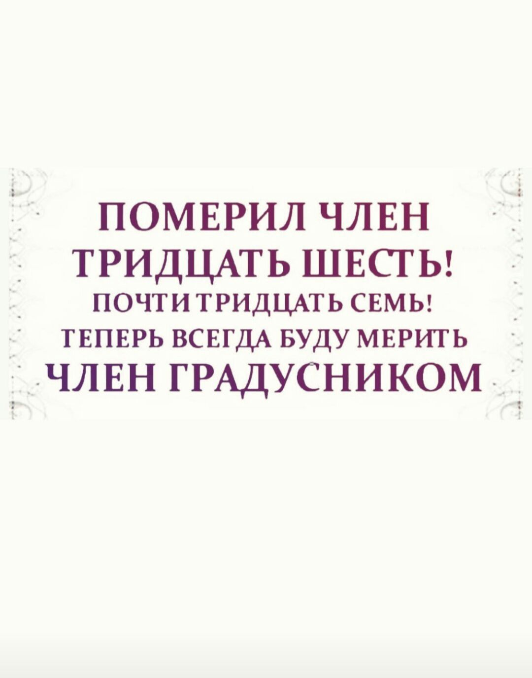 ПОМЕРИЛ ЧЛЕН ТРИДЦАТЬ ШЕСТЬ ПОЧТИ ТРИДЦАТЬ СЕМЬ ТЕПЕРЬ ВСЕГДА БУДУ МЕРИТЬ _ члвн ГРАДУСНИКОМ