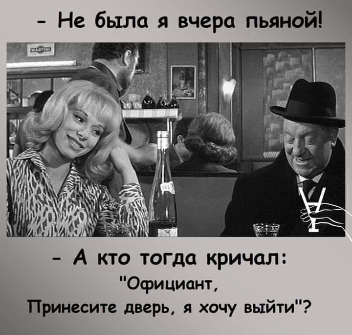 Не было я вчера пьяной Официант ьПринесите дверь я хочу выйти