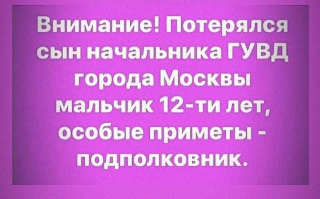 Внимание Потерялся сын начальника ГУВД города Москвы мальчик 12 ти лет особые приметы подполковник