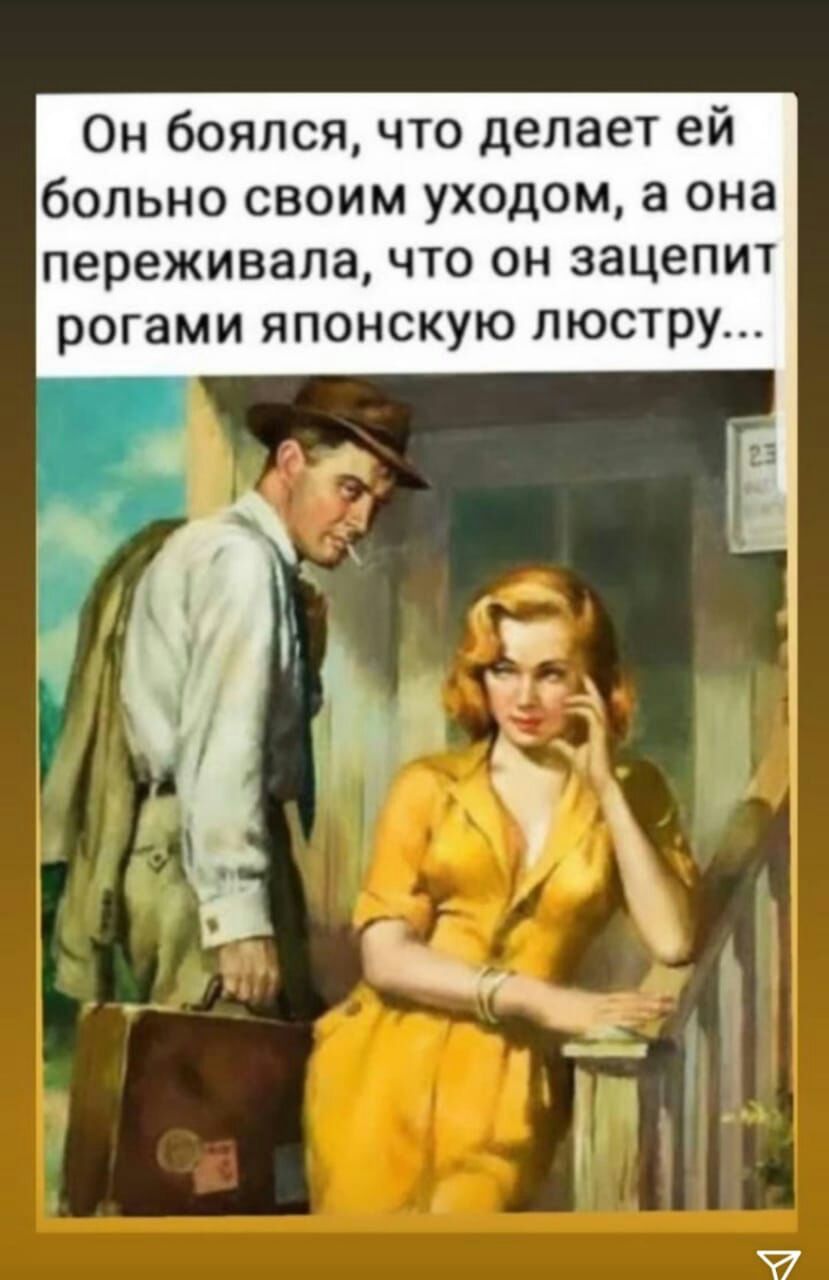 Он боялся что делает ей больно своим уходом а она переживала что он зацепит рогами японскую люстру