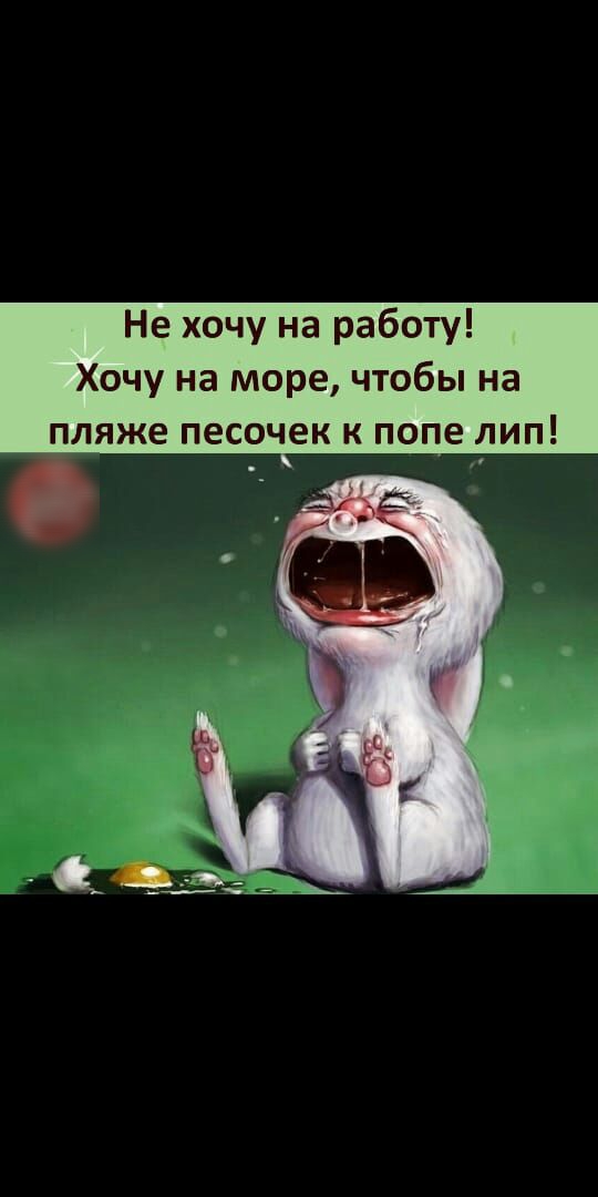 Не хочу на работу Хочу на море чтобы на пляже песочек к попе лип