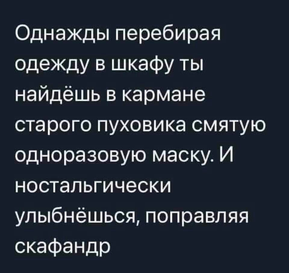 Однажды перебирая одеждувцжафуты найдёшь в кармане старого пуховика смятую одноразовую маску И ностальгически улыбнёцшсяпоправляя скафандр