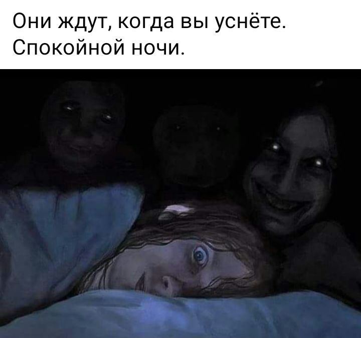 Они ждут когда вы уснёте Спокойной ночи